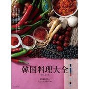 韓国料理大全―韓国全道の伝統料理、郷土料理の調理技術から食材、食文化まで。本場のレシピ105 [単行本]