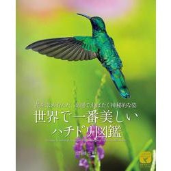 世界で一番美しいハチドリ図鑑―花を求め育んだ、高速で羽ばたく神秘的な姿(ネイチャー・ミュージアム) [単行本]