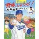 野球しようぜ!大谷翔平ものがたり―2025スペシャル版(世界文化社のワンダー絵本) [絵本]