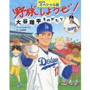 野球しようぜ!大谷翔平ものがたり―2025スペシャル版(世界文化社のワンダー絵本) [絵本]