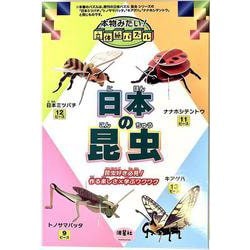 本物みたい！立体紙パズル　日本の昆虫　日本ミツバチ　ナナホシテントウ　トノサマバッタ　キアゲハ－昆虫好き必見！作る楽しさ×学ぶワクワク [ムックその他]