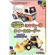 本物みたい！立体紙パズル　ミキサー車＆ホイルローダー－つくったらまるで本物！かっこいいはたらく車 [ムックその他]