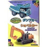 本物みたい！立体紙パズル　ダンプカー＆ショベルカー－まるで本物！かっこいいはたらく車 [ムックその他]