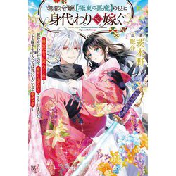 無能令嬢、"極東の悪魔"のもとに身代わりで嫁ぐ―「妹の代わりに死んでくれ」と親から言われたので、家から出て行くことにしました。でも嫁ぎ先の人たちは皆いい人たちで幸せです(BKブックスf) [単行本]