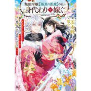 無能令嬢、"極東の悪魔"のもとに身代わりで嫁ぐ―「妹の代わりに死んでくれ」と親から言われたので、家から出て行くことにしました。でも嫁ぎ先の人たちは皆いい人たちで幸せです(BKブックスf) [単行本]