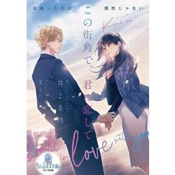 この街角で、君に恋して(オパール文庫) [文庫]