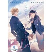 この街角で、君に恋して(オパール文庫) [文庫]
