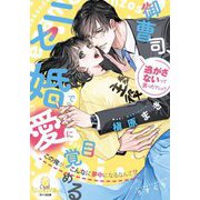御曹司、ニセ婚で愛に目覚める―この俺が、こんなに夢中になるなんて!?(オパール文庫) [文庫]