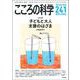 こころの科学241号　－子どもと大人 支援のはざま(こころの科学) [ムックその他]