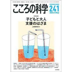 こころの科学241号　－子どもと大人 支援のはざま(こころの科学) [ムックその他]