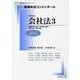 新基本法コンメンタール　会社法3［第3版］－第3編：持分会社から第8編：罰則まで（第575条～第979条）(別冊法学セミナー) [ムックその他]