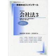 新基本法コンメンタール　会社法3［第3版］－第3編：持分会社から第8編：罰則まで（第575条～第979条）(別冊法学セミナー) [ムックその他]