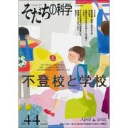 そだちの科学44－不登校と学校 [ムックその他]