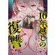 10年越しの復讐 （　２）(ニチブンコミックス－マンガＢＡＮＧ！コミックス) [コミック]