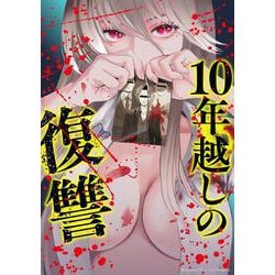 10年越しの復讐 （　２）(ニチブンコミックス－マンガＢＡＮＧ！コミックス) [コミック]