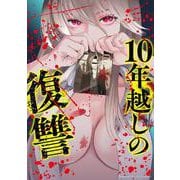 10年越しの復讐 （　２）(ニチブンコミックス－マンガＢＡＮＧ！コミックス) [コミック]