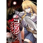 ゴブリンアイランド （　１）(ニチブンコミックス－マンガＢＡＮＧ！コミックス) [コミック]