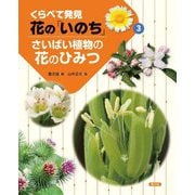くらべて発見 花の「いのち」〈3〉さいばい植物の花のひみつ [ムックその他]