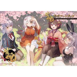 雀魂公式アートブック [単行本]