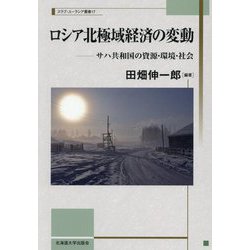 ロシア北極域経済の変動―サハ共和国の資源・環境・社会(スラブ・ユーラシア叢書) [単行本]