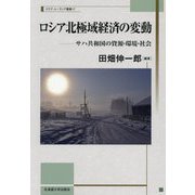 ロシア北極域経済の変動―サハ共和国の資源・環境・社会(スラブ・ユーラシア叢書) [単行本]