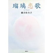 瑠璃恋歌 [単行本]