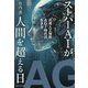 スーパーAIが人間を超える日―汎用人工知能AGI時代の生き方 [単行本]
