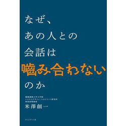 なぜ、あの人との会話は噛み合わないのか [単行本]