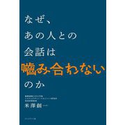 なぜ、あの人との会話は嚙み合わないのか [単行本]