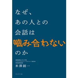 なぜあの人は会話がつづくのか なぜあの人は会話がつづくのか / 中谷 彰宏【著】 - 紀伊國屋