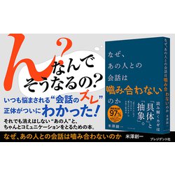 なぜあの人は会話がつづくのか なぜ、あの人との会話は嚙み合わないのか | 米澤創一 |本 | 通販