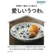 クロワッサン特別編集　愛しいうつわ。 [ムックその他]