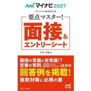 マイナビ2027　オフィシャル就活BOOK　要点マスター！　面接＆エントリーシート(マイナビオフィシャル就活BOOK) [単行本]