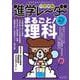 中学受験進学レーダー2025年6&7月号　まるごと！ 理科<6&7月号>(進学レーダー) [単行本]