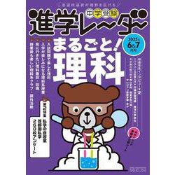 中学受験進学レーダー2025年6&7月号　まるごと！ 理科<6&7月号>(進学レーダー) [単行本]