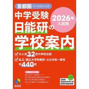 中学受験 日能研の学校案内〈2026年入試用〉―首都圏・その他東日本版(日能研ブックス) [単行本]