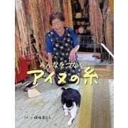 みんなをつなぐアイヌの糸 [絵本]