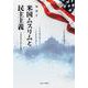 米国ムスリムと民主主義－イスラモフォビアへの抵抗 [単行本]