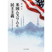 米国ムスリムと民主主義－イスラモフォビアへの抵抗 [単行本]