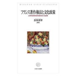フランス著作権法と文化政策－文学的美術的所有権をめぐる論考 [単行本]