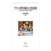 フランス著作権法と文化政策－文学的美術的所有権をめぐる論考 [単行本]