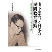 山下徳治と日本の民間教育運動―人間発達の発生論からセルフデザイニング論へ [単行本]