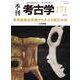 骨角製装身具からみえる縄文社会(季刊考古学<171>) [全集叢書]