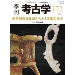 骨角製装身具からみえる縄文社会(季刊考古学<171>) [全集叢書]