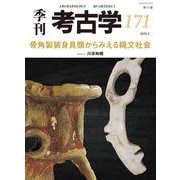骨角製装身具からみえる縄文社会(季刊考古学<171>) [全集叢書]