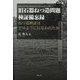 旧石器ねつ造問題検証備忘録―ねつ造検証はどのように行なわれたか [単行本]