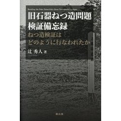 旧石器ねつ造問題検証備忘録―ねつ造検証はどのように行なわれたか [単行本]