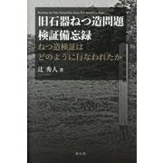 旧石器ねつ造問題検証備忘録―ねつ造検証はどのように行なわれたか [単行本]
