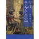 古代エジプト全史 第2版 [単行本]