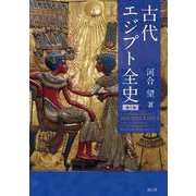 古代エジプト全史　第二版 [単行本]